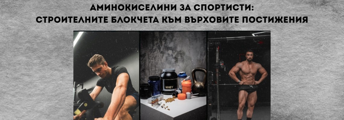 Аминокиселини за спортисти: Строителните блокчета към върховите постижения