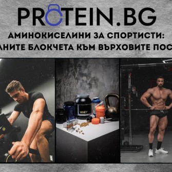 Аминокиселини за спортисти: Строителните блокчета към върховите постижения