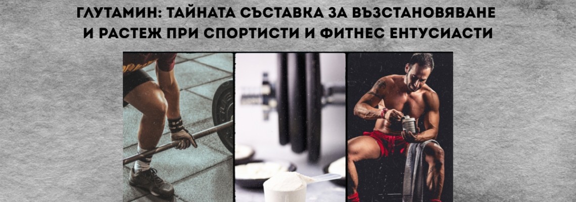 Глутаминът: Тайната съставка за възстановяване и растеж при спортисти и фитнес ентусиасти