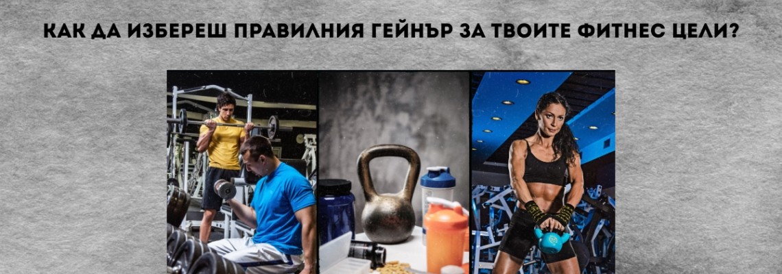 Как да избереш правилния гейнър за твоите фитнес цели?