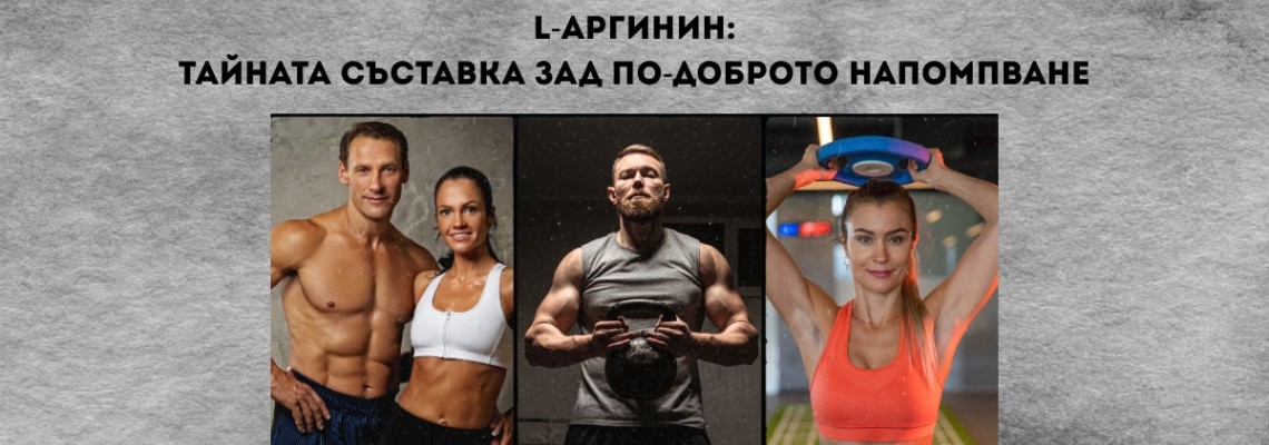 L-аргинин: тайната съставка зад по-доброто напомпване