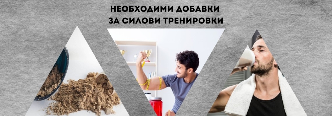 Необходими добавки за силови тренировки