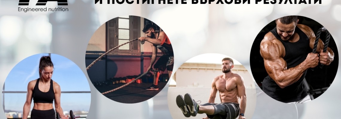 Оптимизирайте Вашето здраве и постигнете върхови резултати с FA Nutrition