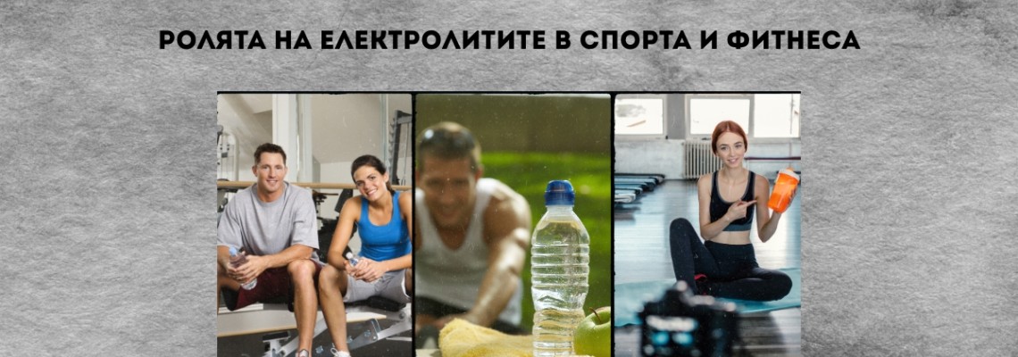 Ролята на електролитите в спорта и фитнеса