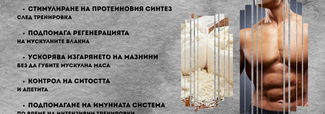 Суроватъчен протеин: Турбо‑горивото за мускулен растеж и бързо възстановяване