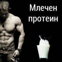 Млечен протеин 
